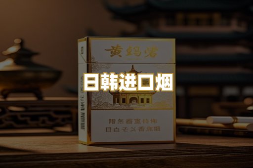 日韩进口烟